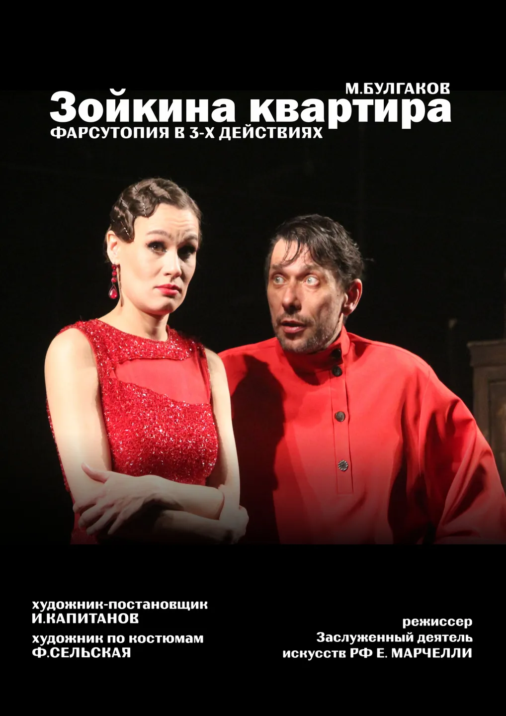 «Зойкина квартира» 
