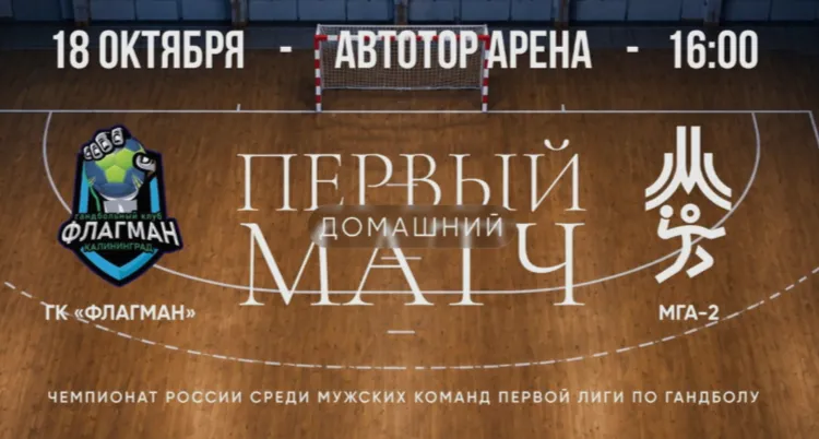 ГК «Флагман» | МГА-2. Чемпионат России среди мужских команд Первой лиги по гандболу.
