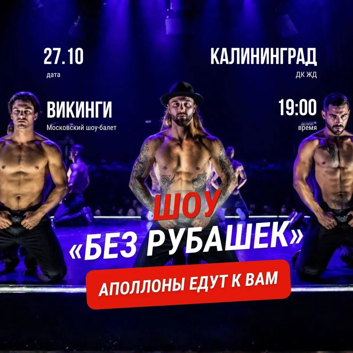 мужской шоу-балет «Викинги» с программой «Аполлоны»