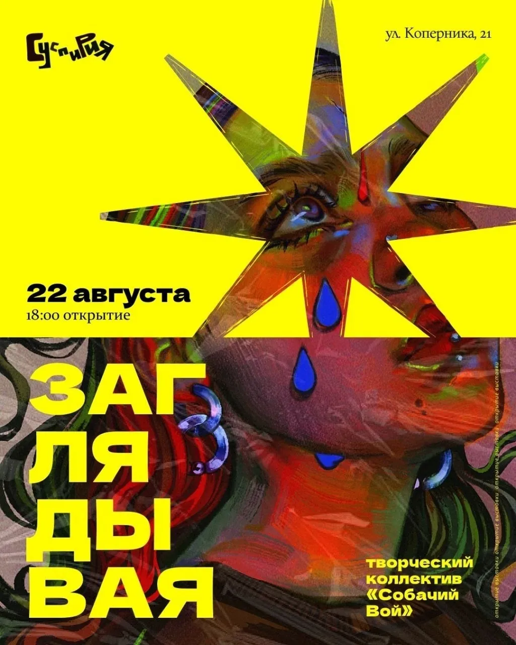 🖼 «Собачий Вой» открывает выставку в Суспирии