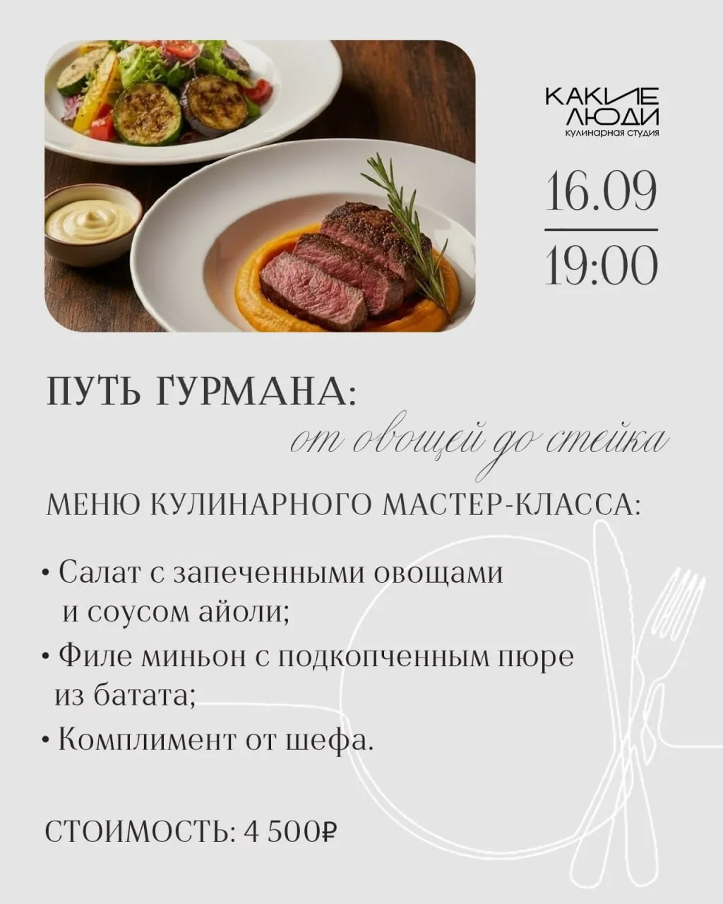 Путь гурмана :от овощей до стейка