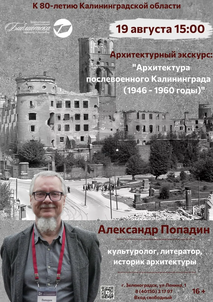 Архитектурный экскурс "Архитектура послевоенного Калининграда (1946-1960 годы)" / 16+