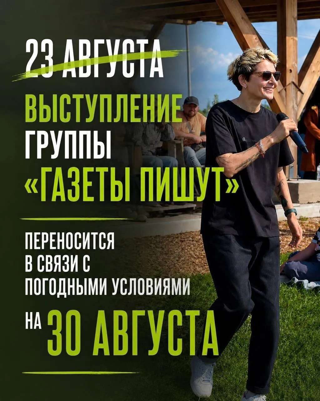 «Некрасово поле» выступит группа «Газеты пишут»