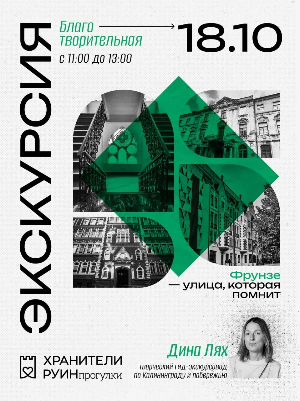 Благотворительная прогулка с творческим гидом Диной Лях ): «Фрунзе — улица, которая помнит»