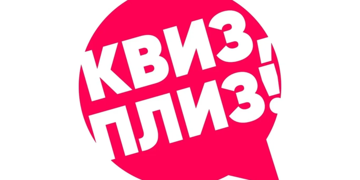 Квиз, плиз! [изи] KGD #15 Счастливый билет в мире Квиз, плиз!