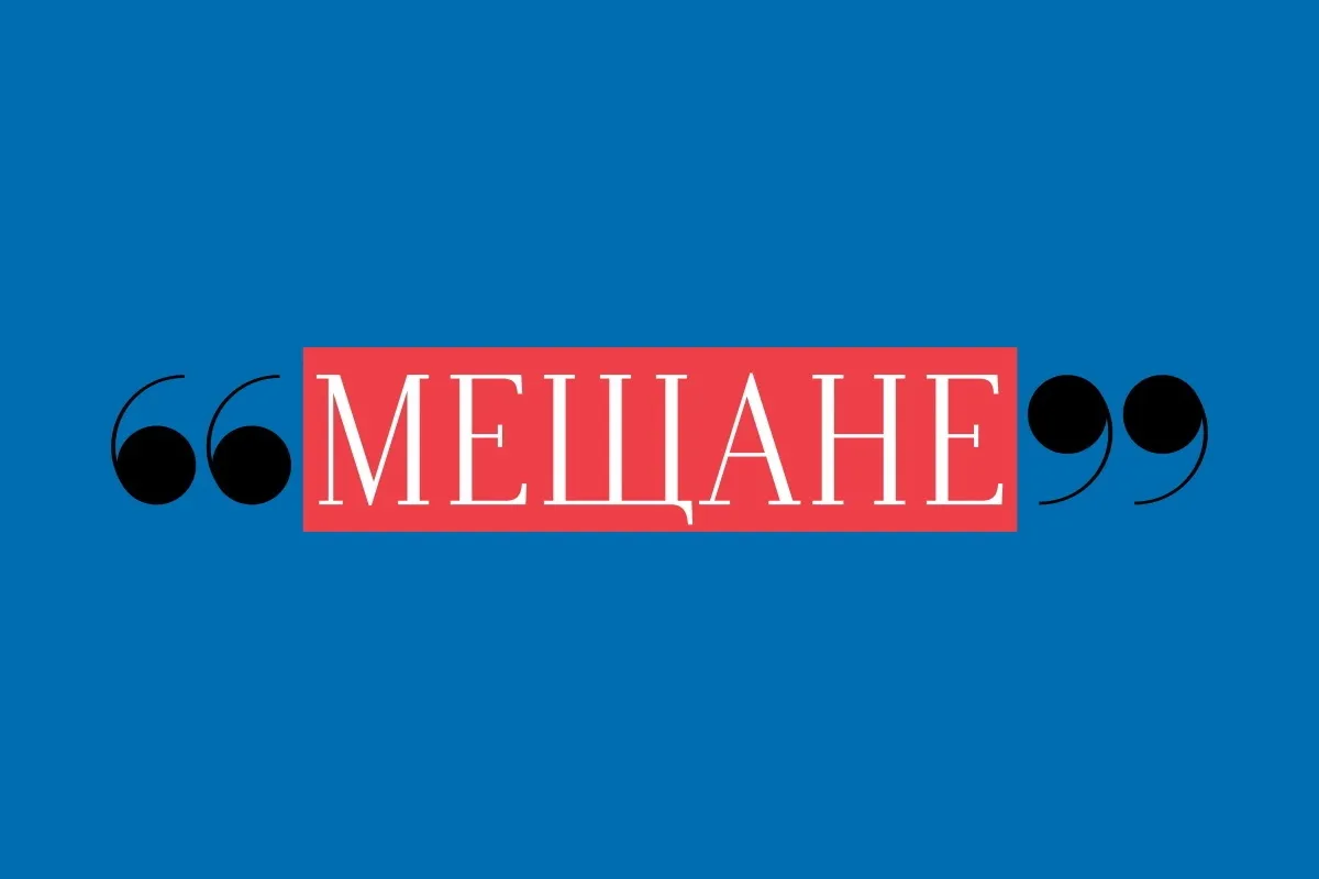 Мещане Максим Горький. Драма
