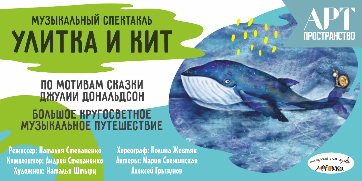 Улитка и Кит