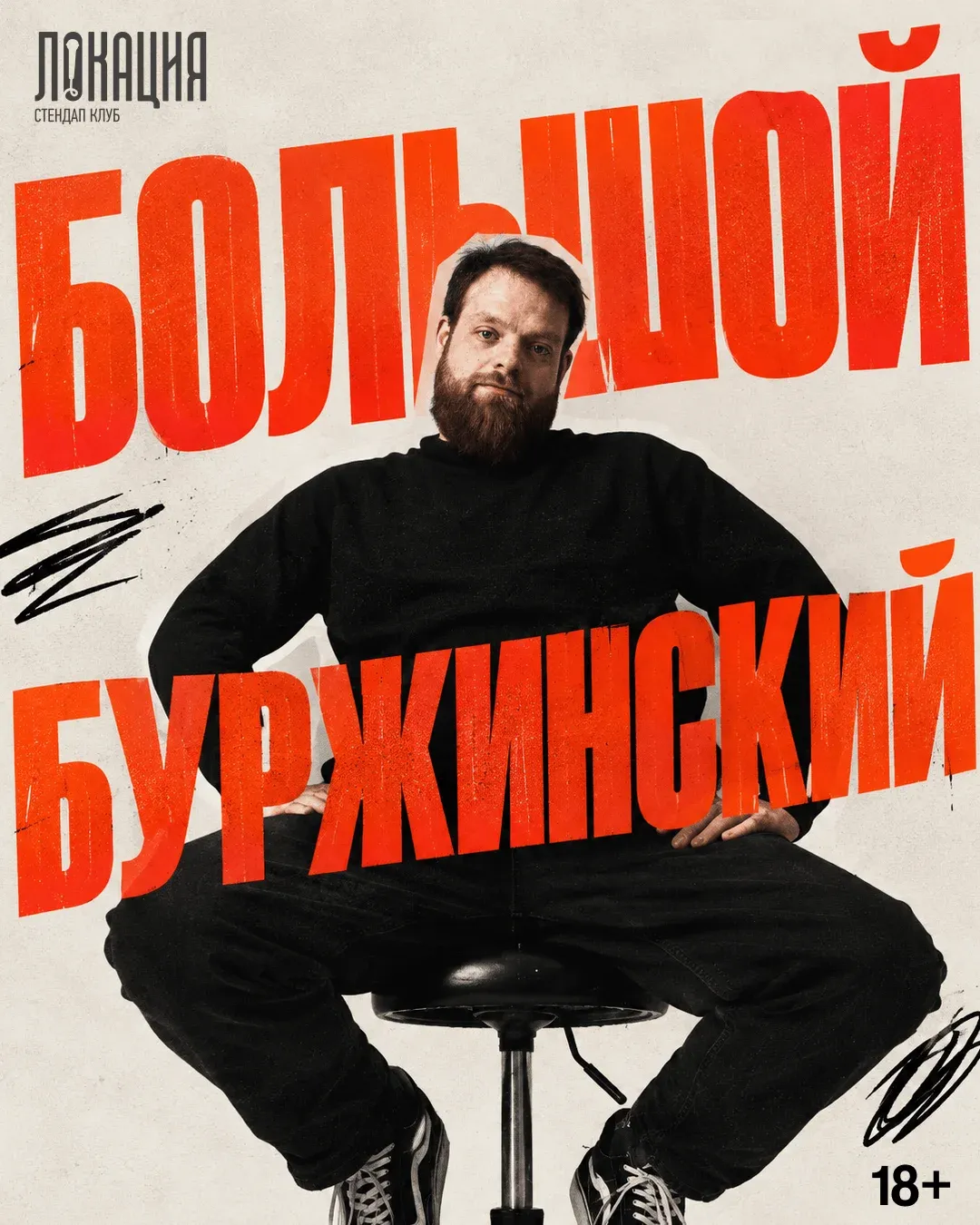 Шоу "Большой Буржинский"