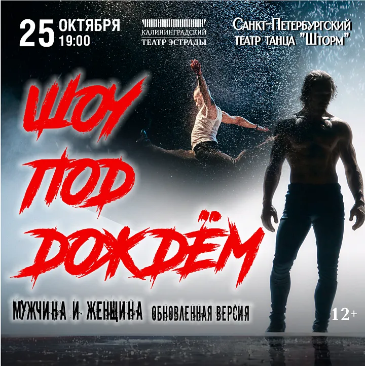 Шоу под дождём 4 "Мужчина и Женщина"