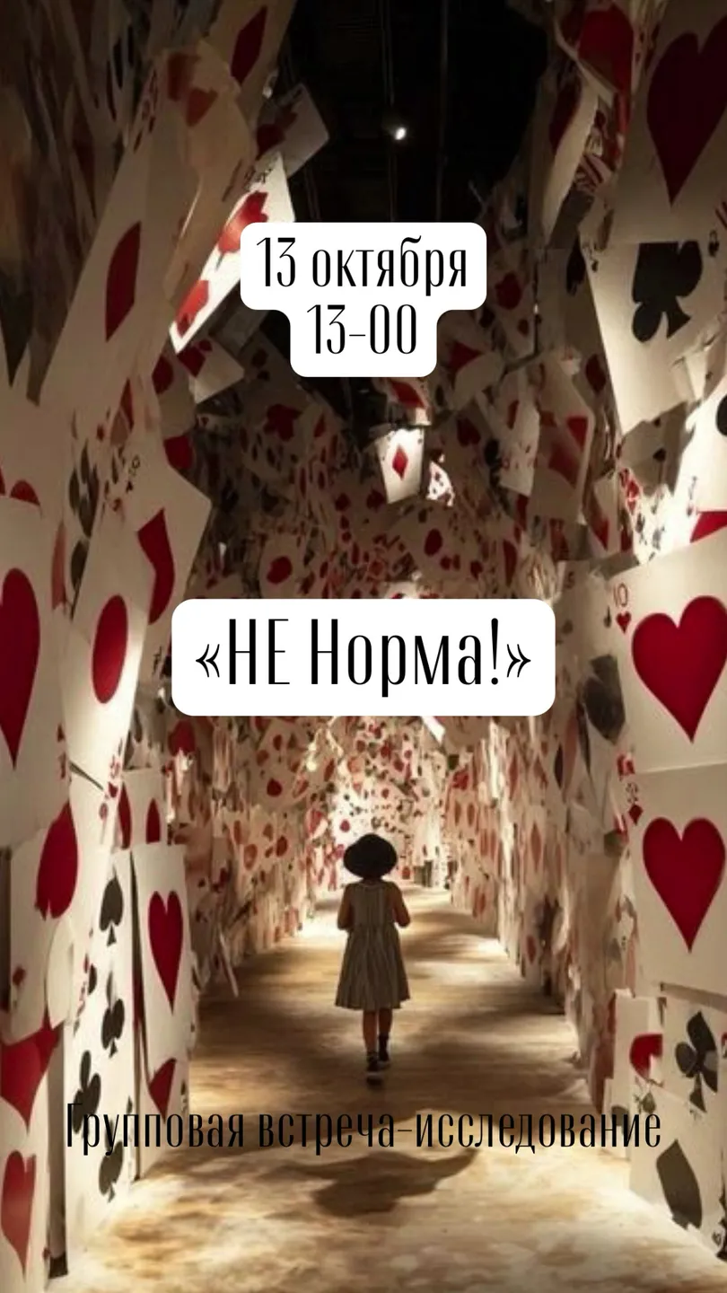 Групповая встреча -исследование «НЕ Норма»