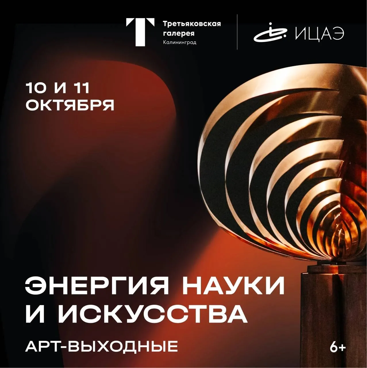 Арт-выходные «Энергия науки и искусства» в филиале Третьяковской галереи