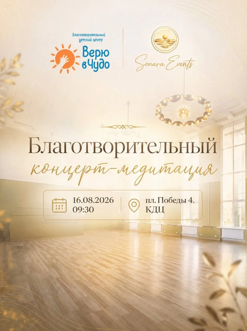 Благотворительный концерт-медитация