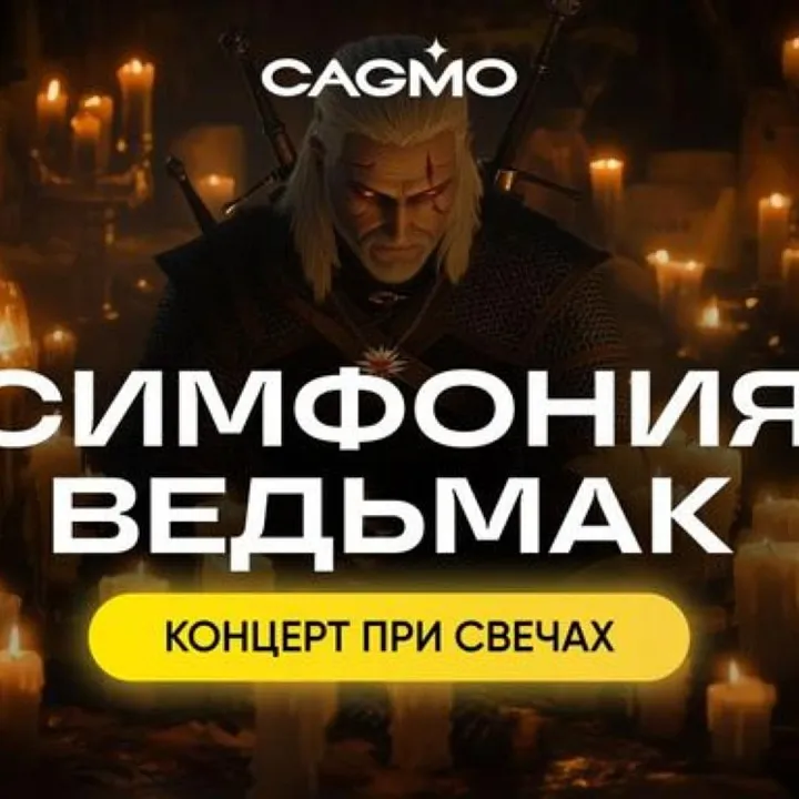 Симфония Ведьмак при свечах - Оркестр CAGMO