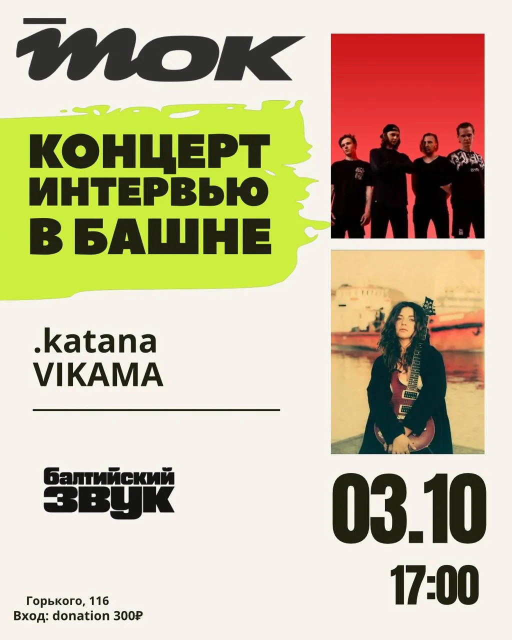 ТОК продолжается