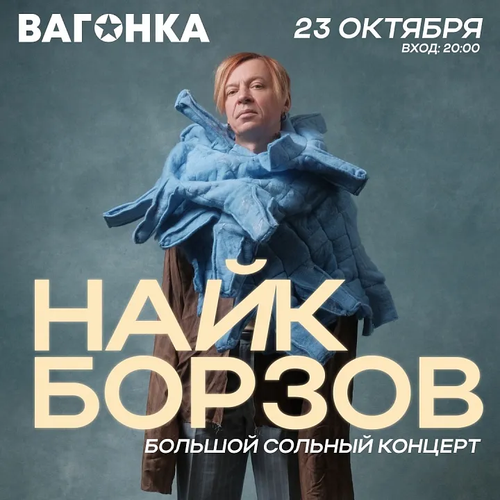 НАЙК БОРЗОВ