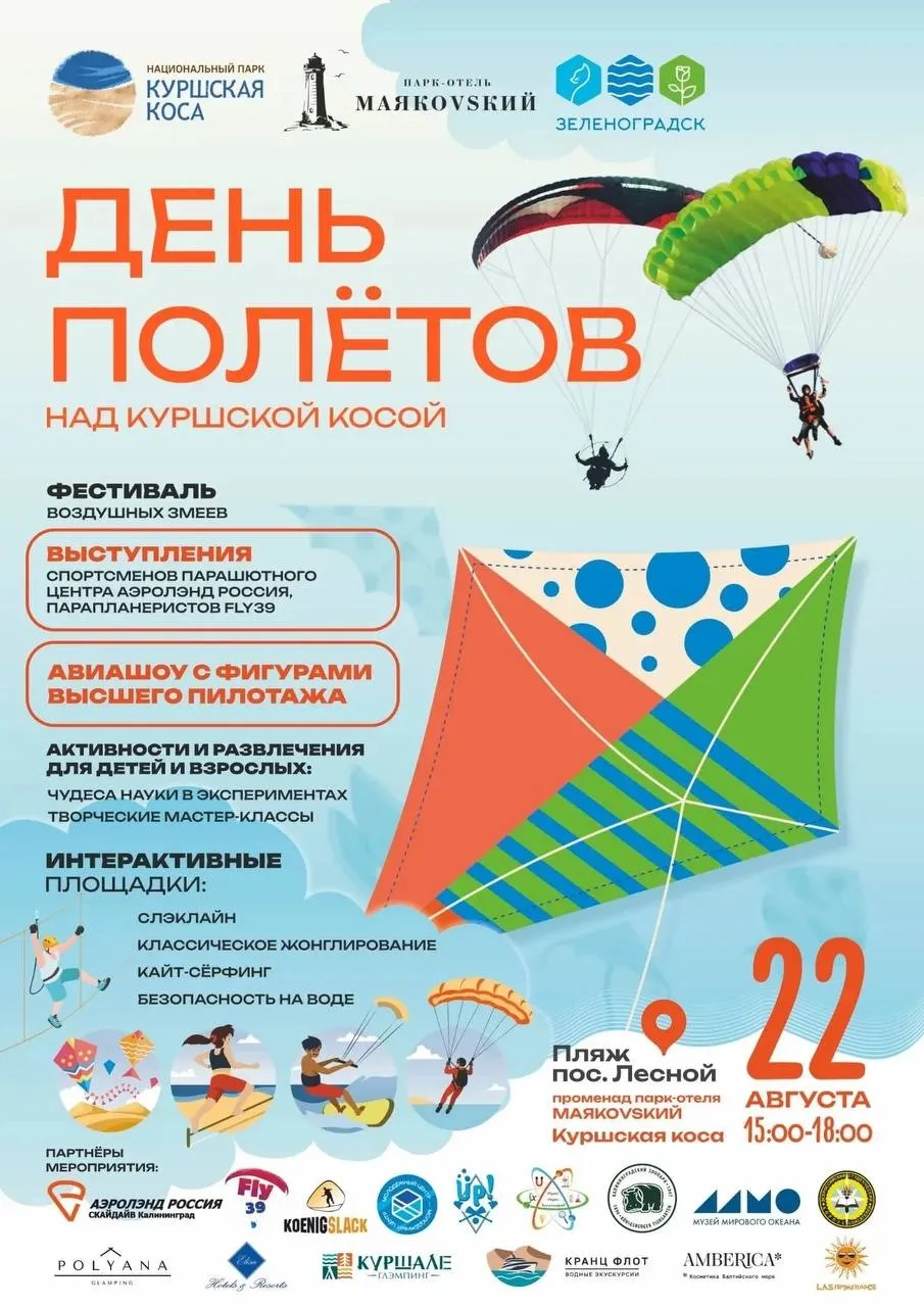 День полётов