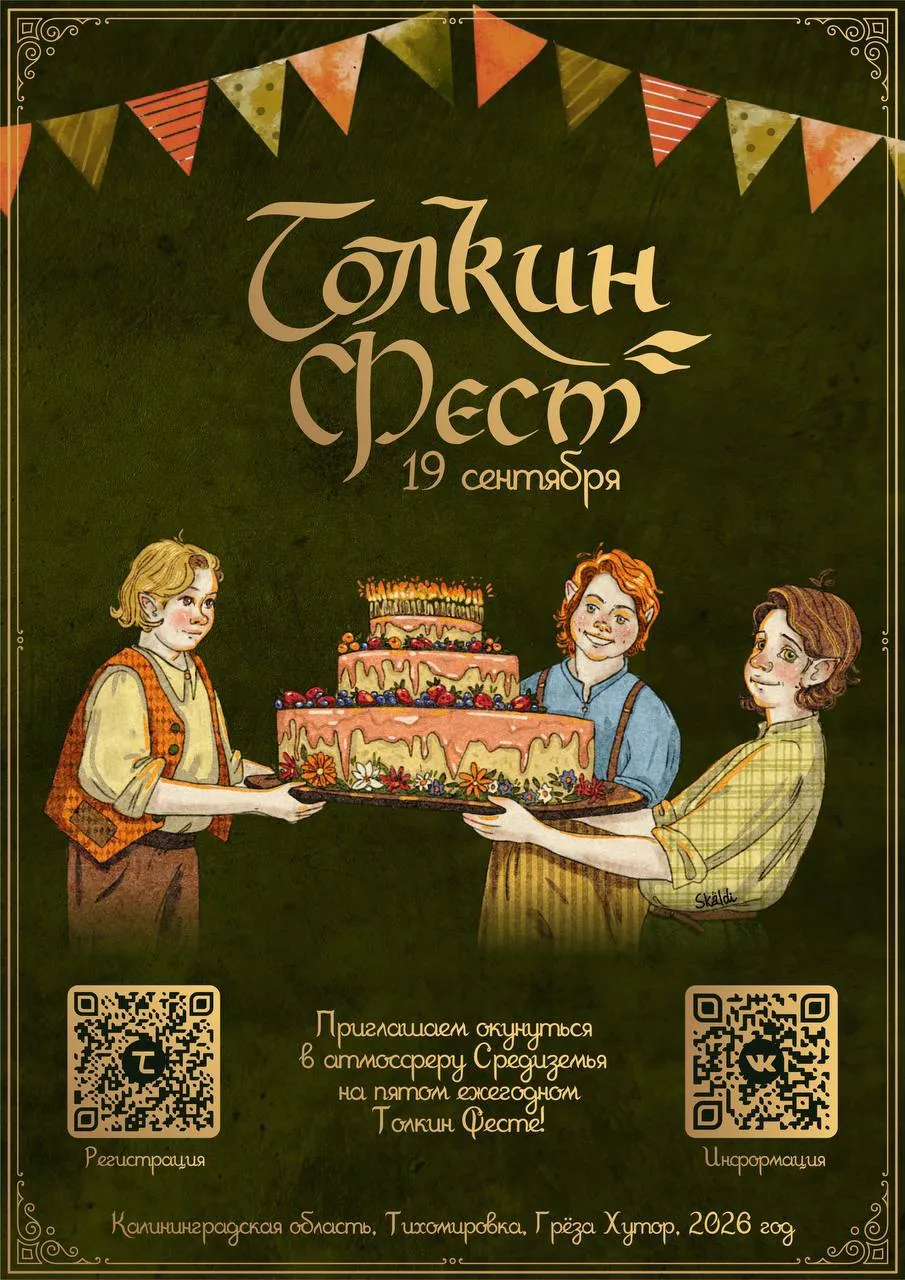 Толкин Фест