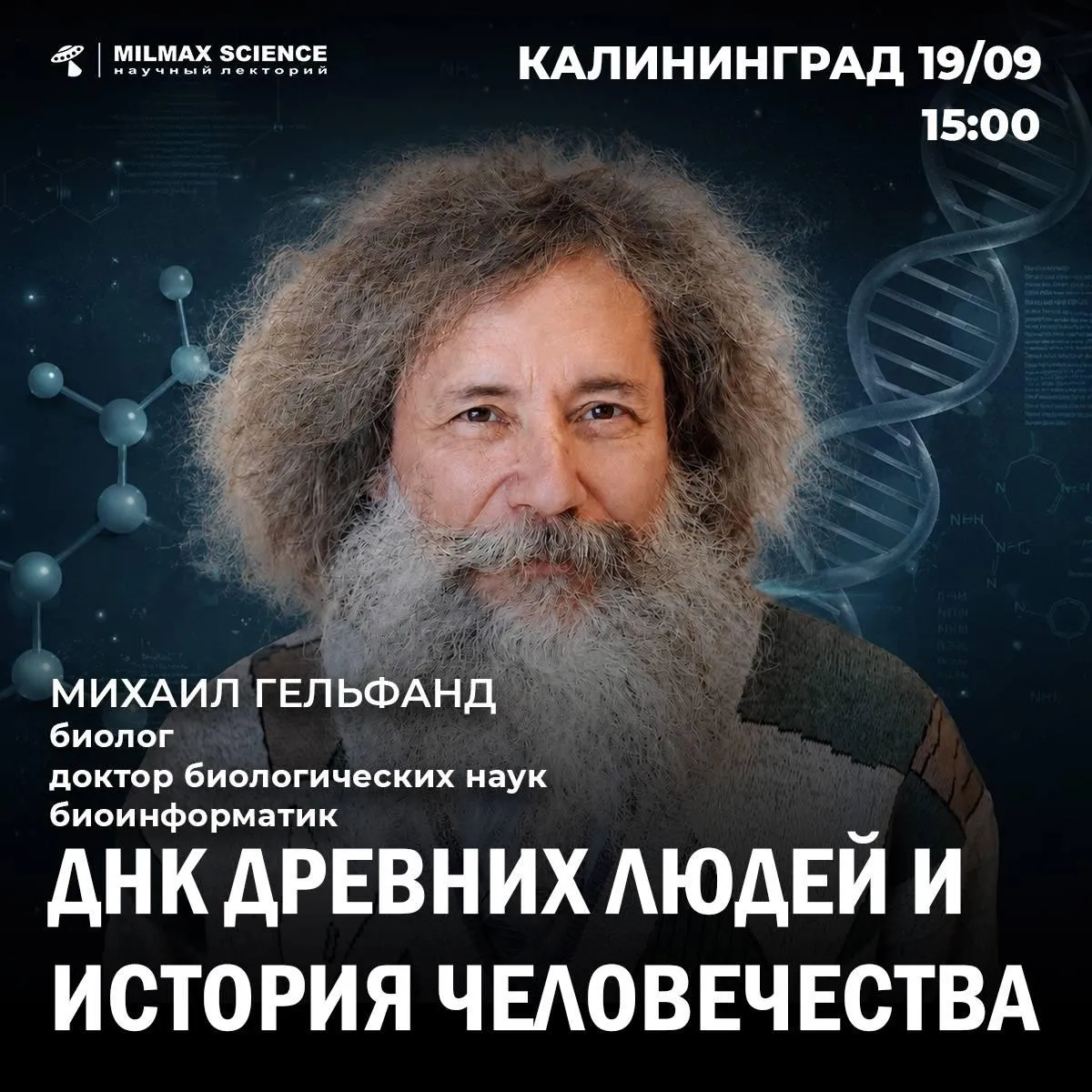 "ДНК древних людей и история человечества" лекция М.Гельфанд