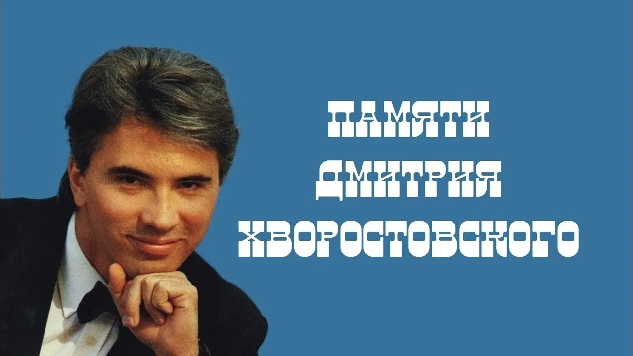Памяти Хворостовского