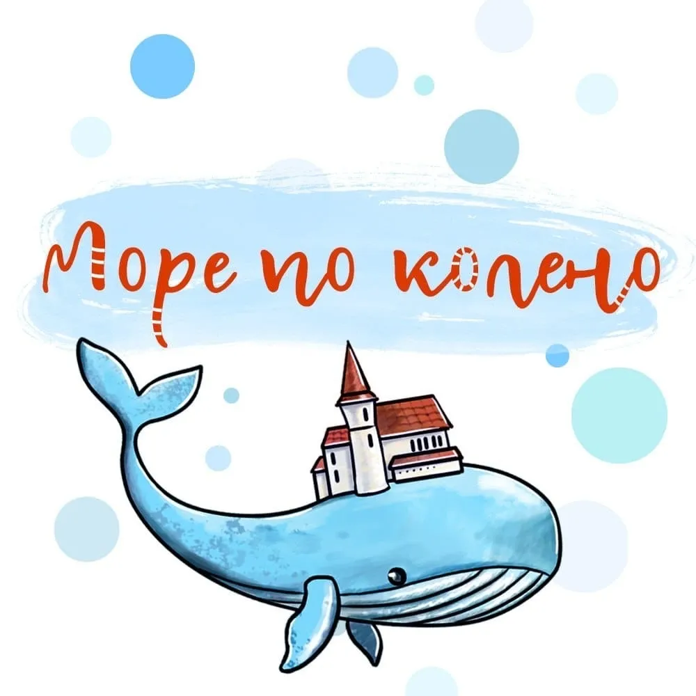 Море по колено