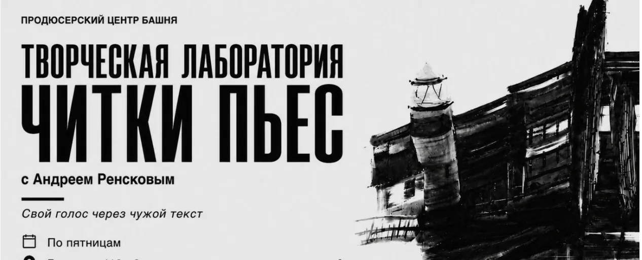 Читка пьес с Андреем Ренсковым