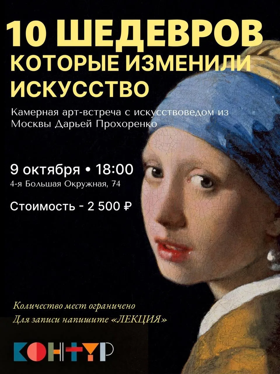Встреча с искусствоведом из Москвы Дарьей Прохоренко - «10 шедевров истории искусства»