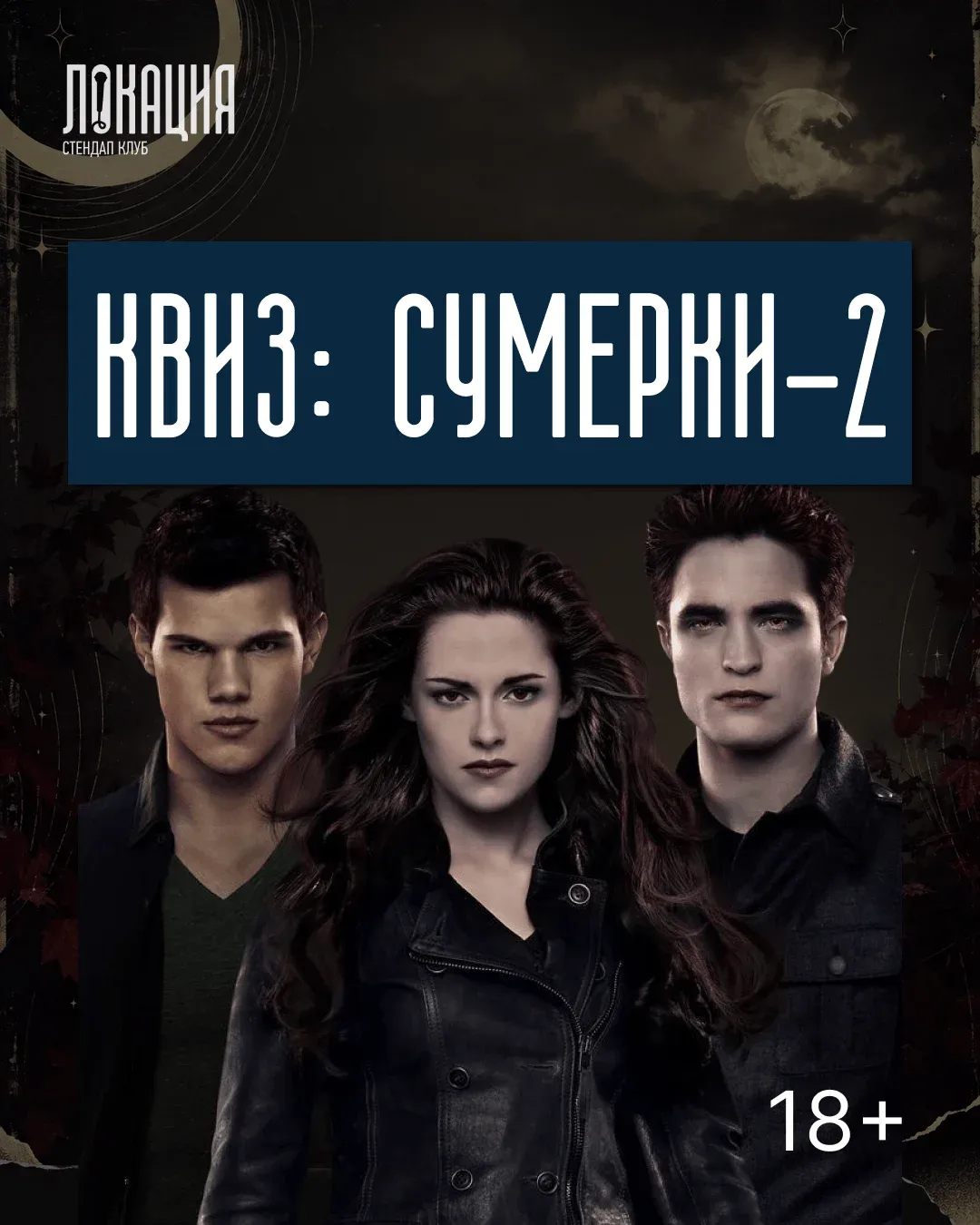 Квиз: Сумерки 2