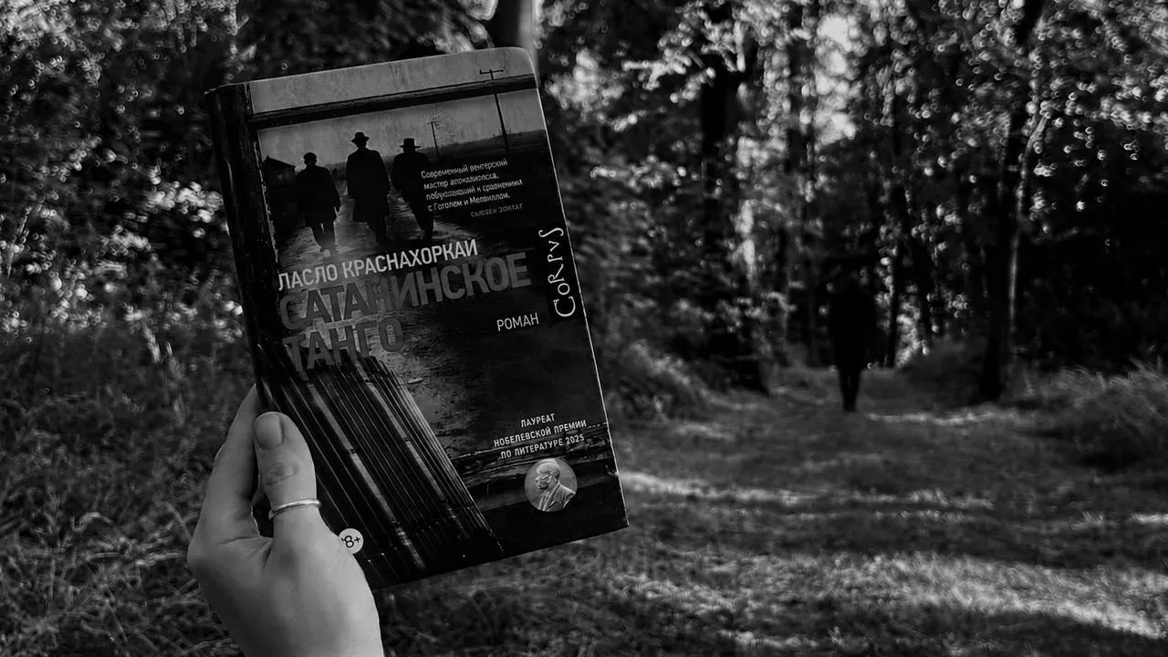 Ласло Краснахоркаи «Сатанинское танго» (офлайн)