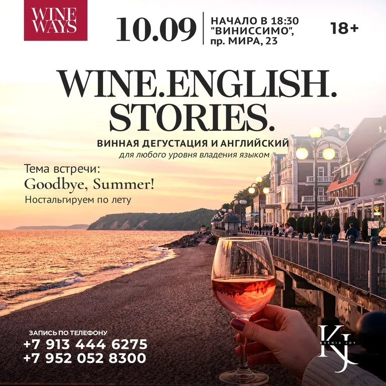 WINE.ENGLISH.STORIES: ДЕГУСТАЦИЯ ВИНА И АНГЛИЙСКИЙ / 18+