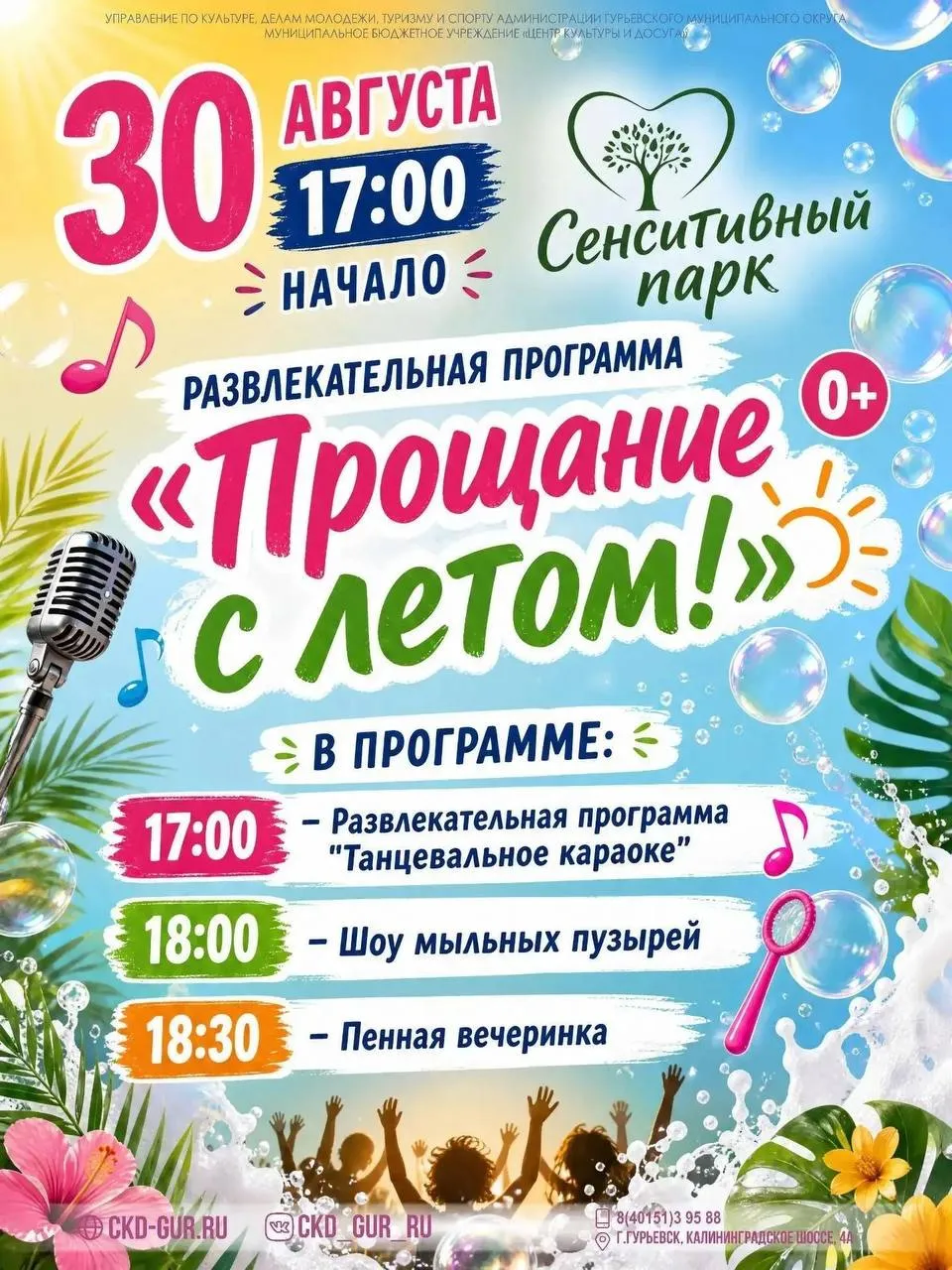 яркая развлекательная программа «Прощание с летом!»