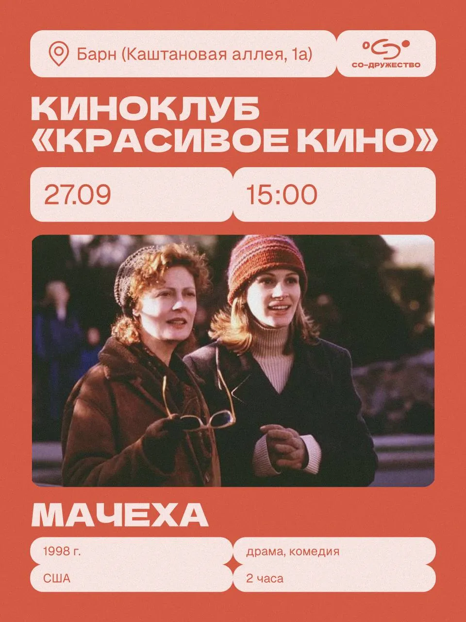 Киноклуб «Красивое Кино» | Смотрим «Мачеху» (1998)