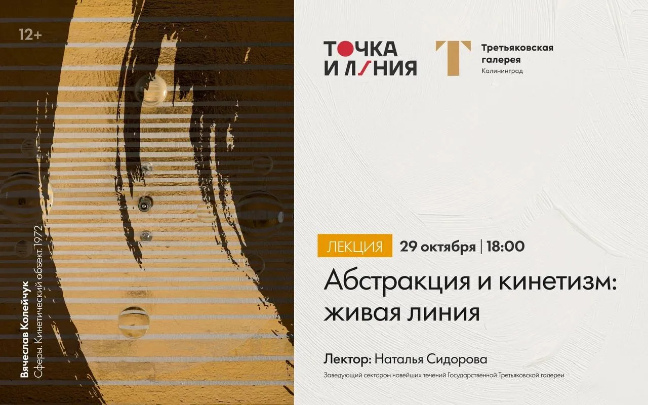 ЛЕКТОРИЙ || АБСТРАКЦИЯ И КИНЕТИЗМ: ЖИВАЯ ЛИНИЯ