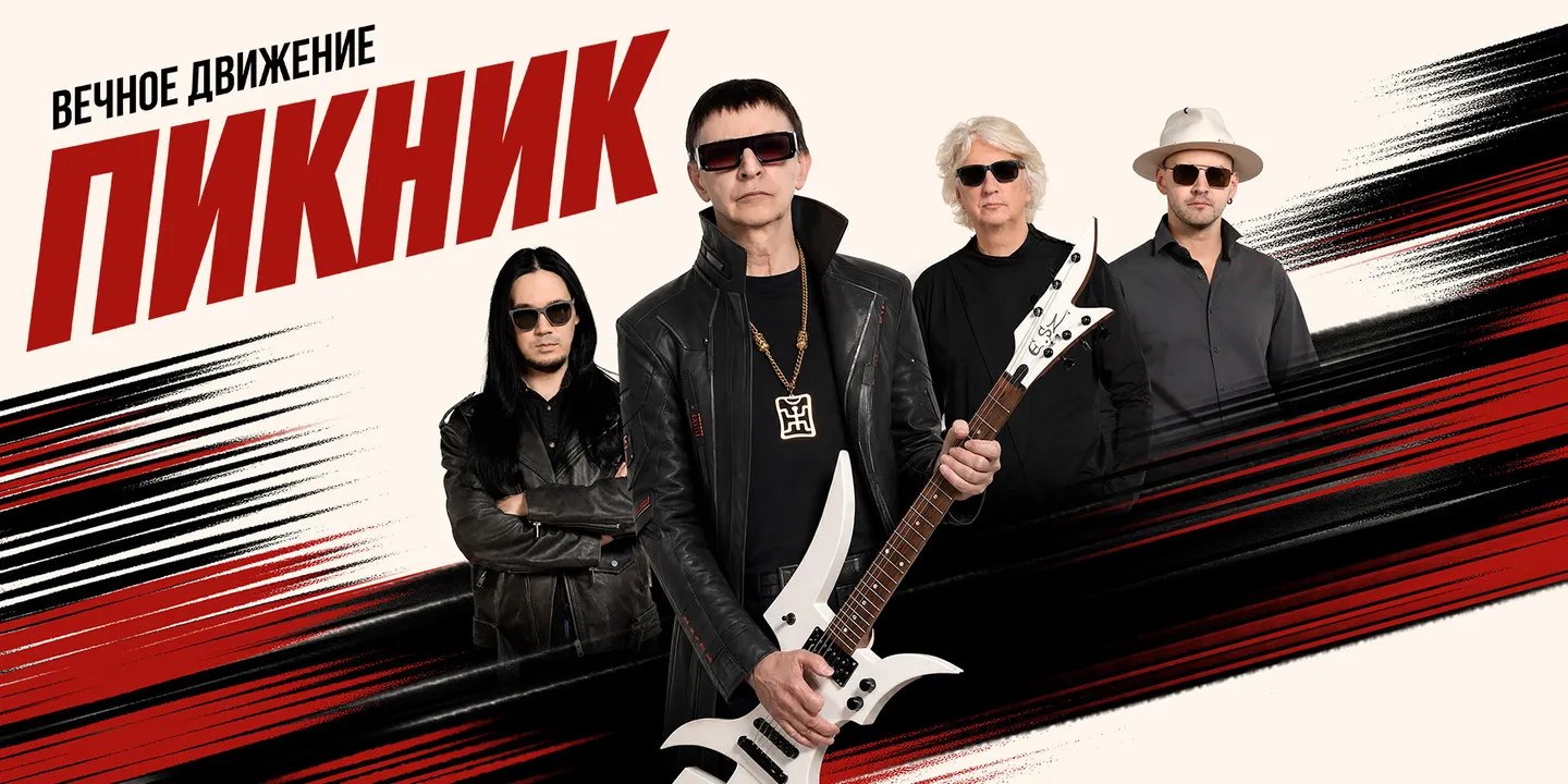 «Пикник» Новое шоу «Вечное движение»