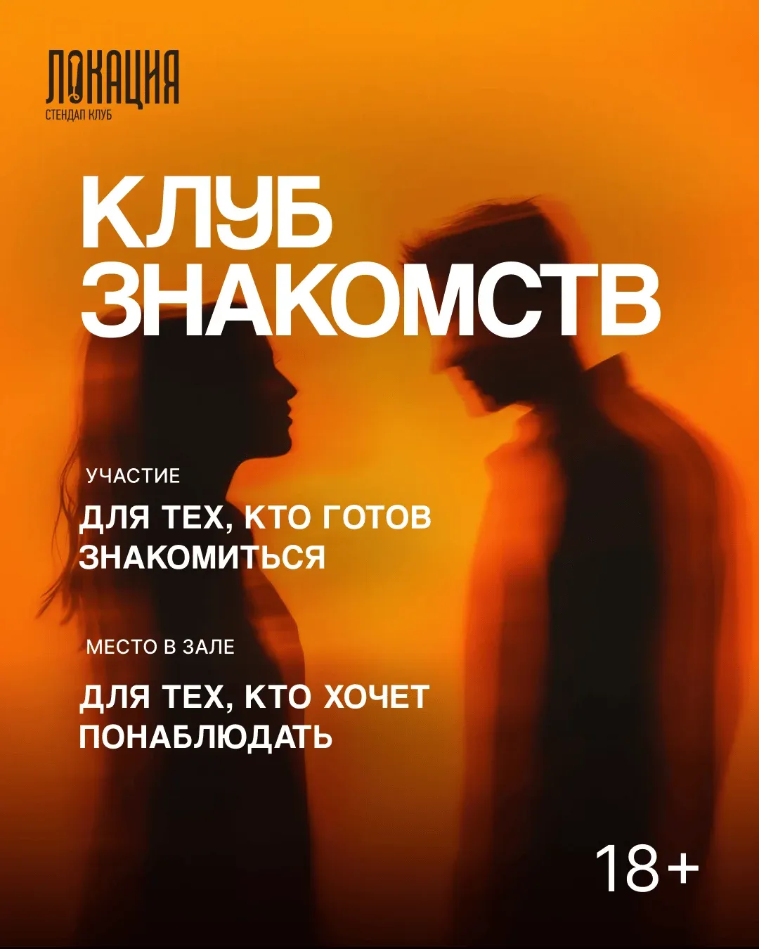  Комедийное шоу: Клуб знакомств
