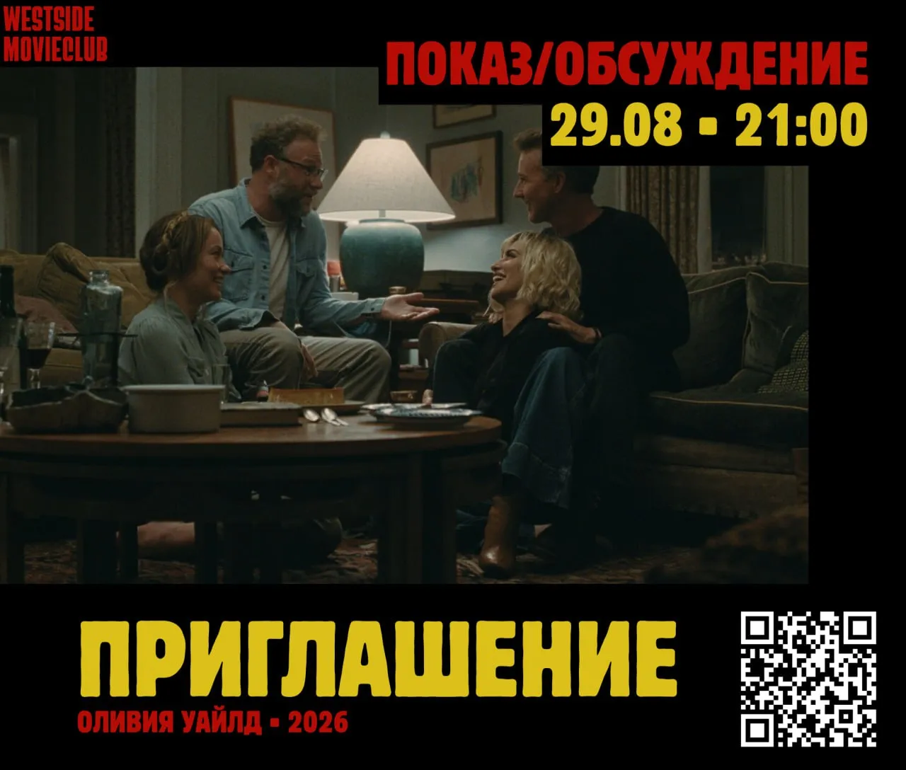 Кинопоказ "Приглашение"