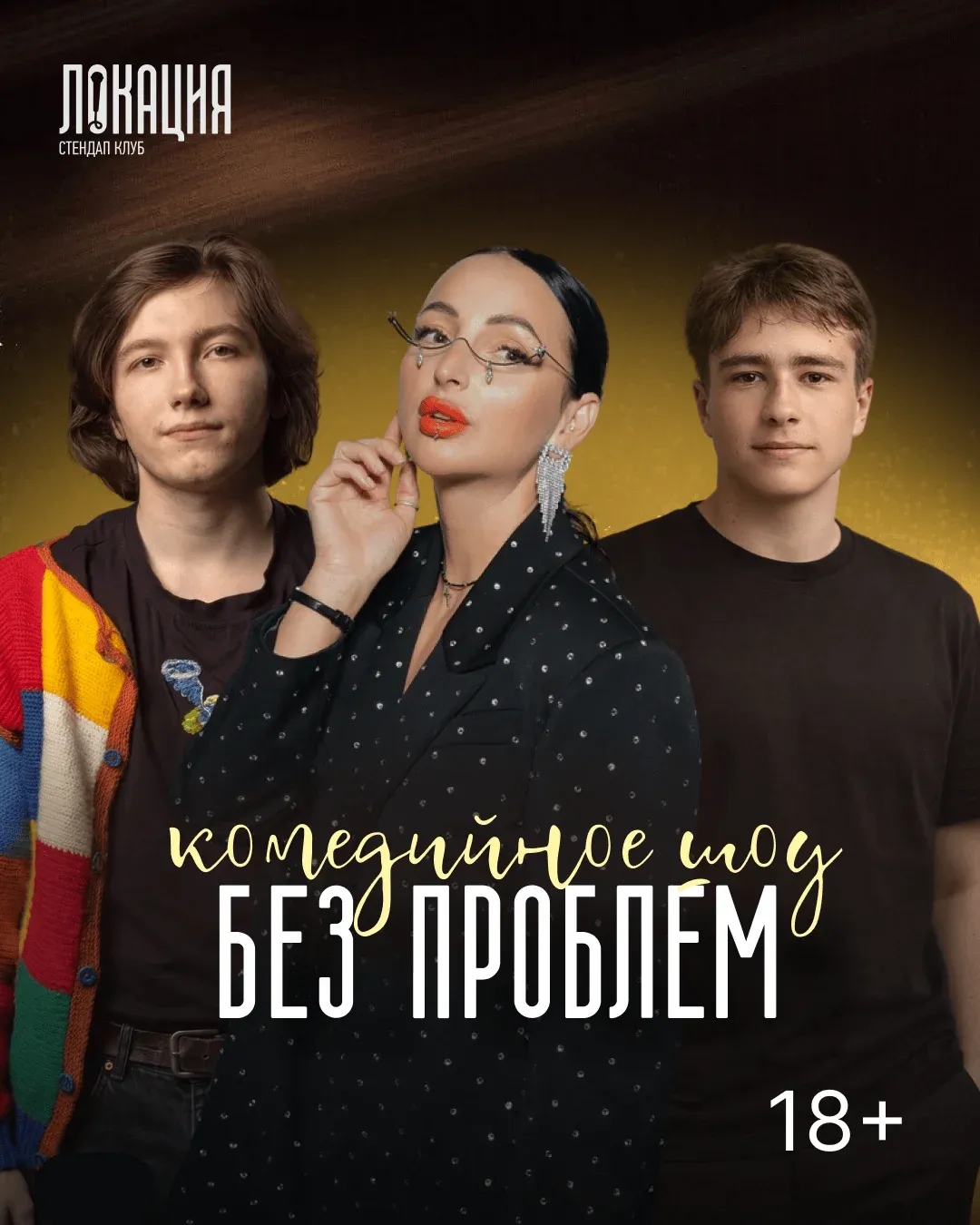 Шоу "Без проблем"