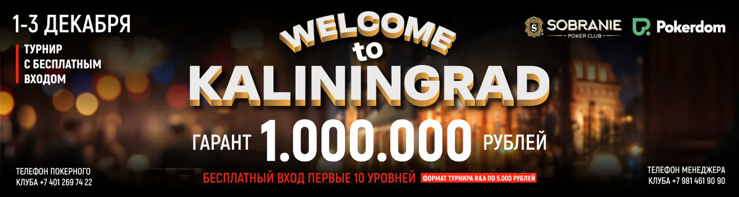 Фриролл турнир «WELCOME TO KALININGRAD» в покерном клубе SOBRANIE