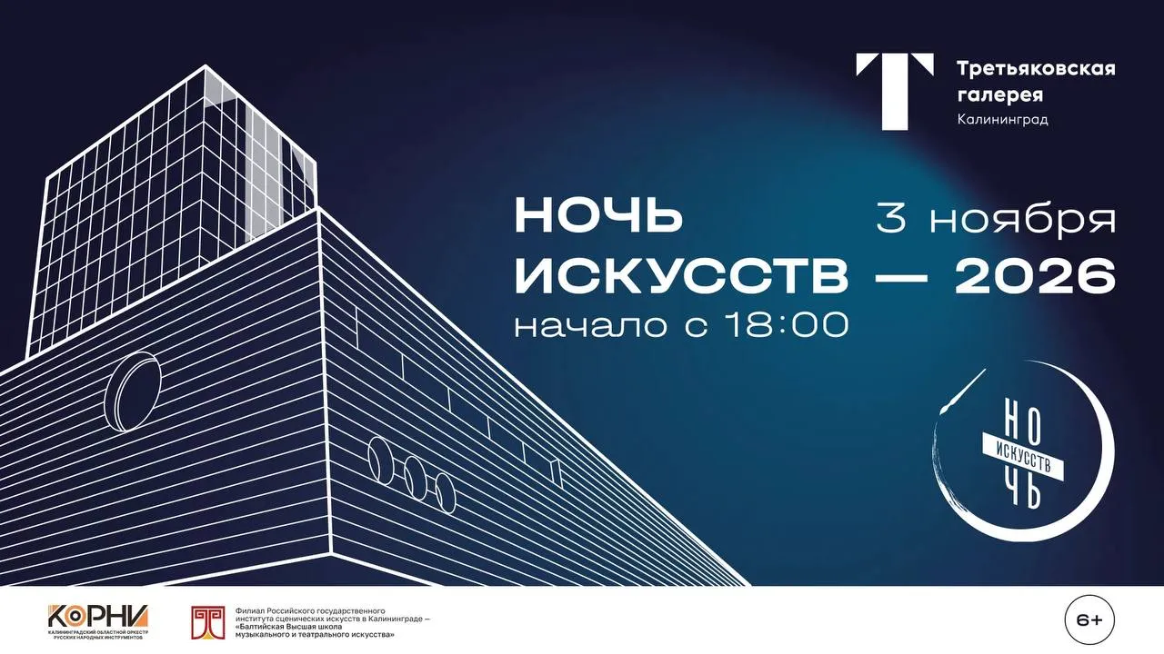 Третьяковская галерея Калининграда приглашает на «Ночь искусств»✨