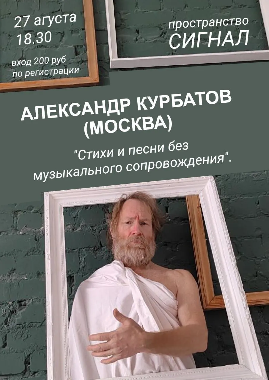 🎭 Живое слово и поэтический слэм: Александр Курбатов в «Сигнале»!