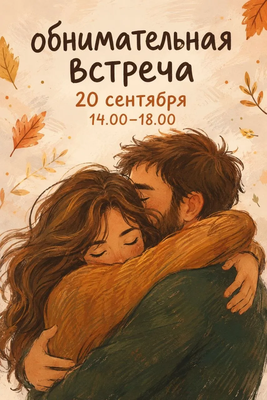 обнимательная встреча