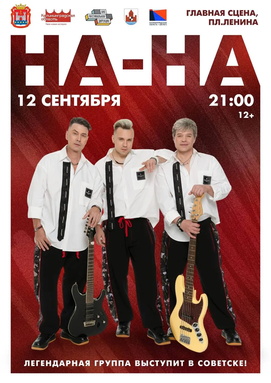 Советска выступит группа «На-На»