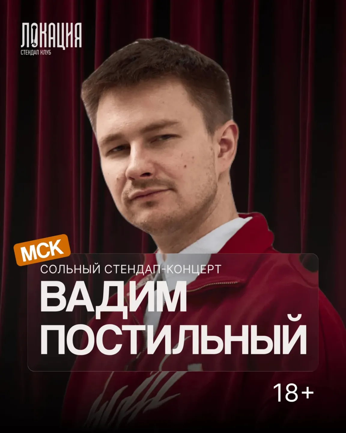 Сольный стендап Вадима Постильного