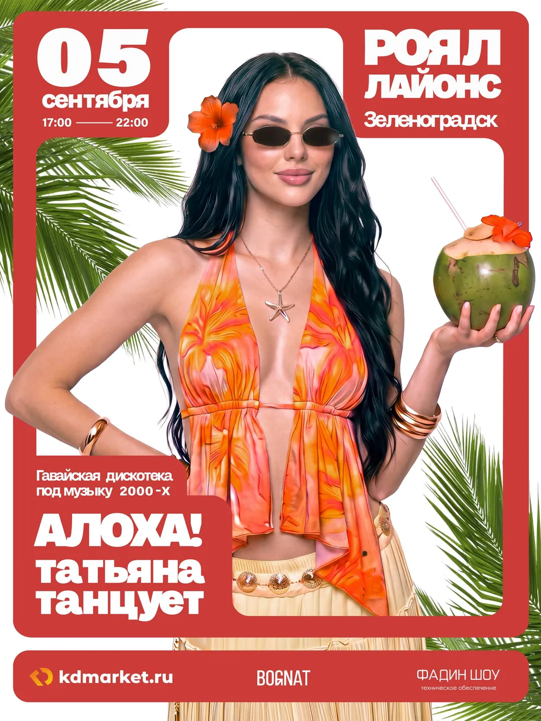 🐚 Гавайская вечеринка на море в лучших традициях «Татьяна танцует» 🌺