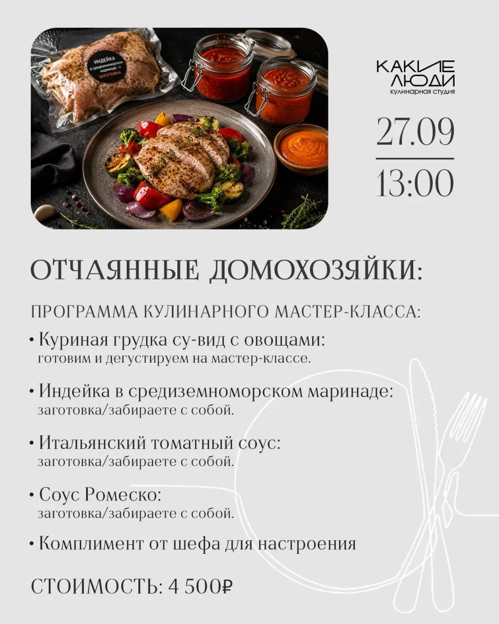 «Отчаянные домохозяйки» — кулинарный мастер-класс 