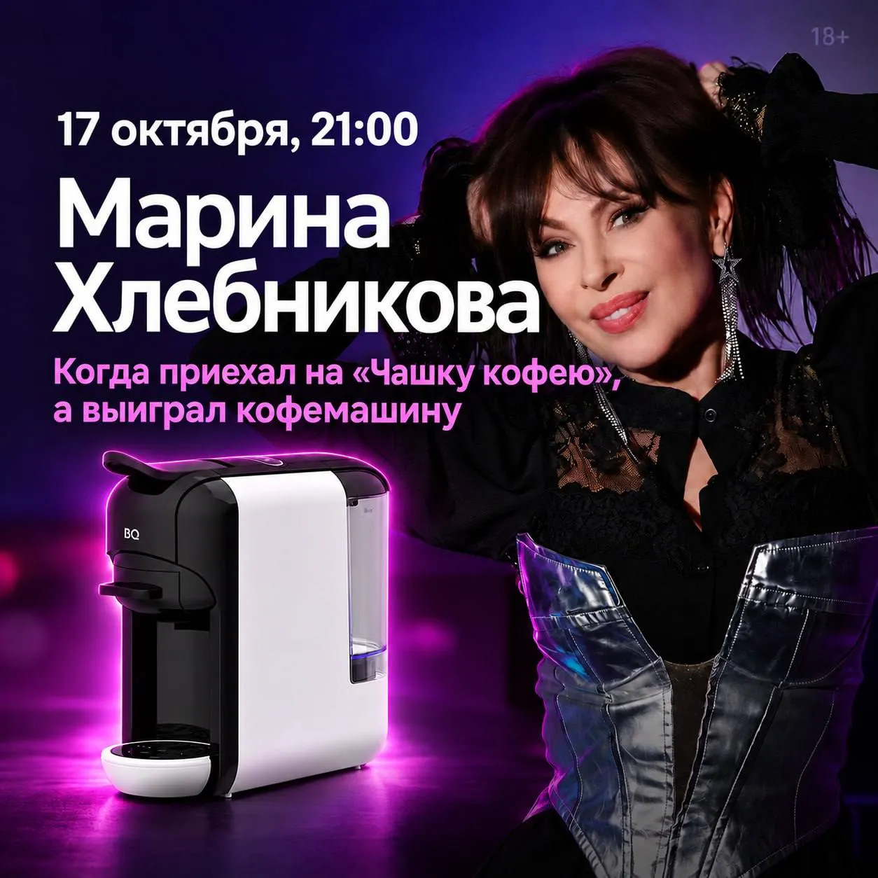 бесплатный концерт Марины Хлебниковой и розыгрыш кофемашины