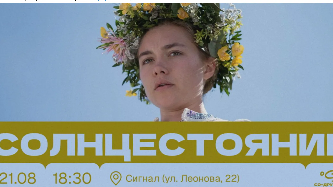 Смотрим «Солнцестояние» (2019) и прощаемся с летом | Киноклуб «Красивое Кино» ☀️