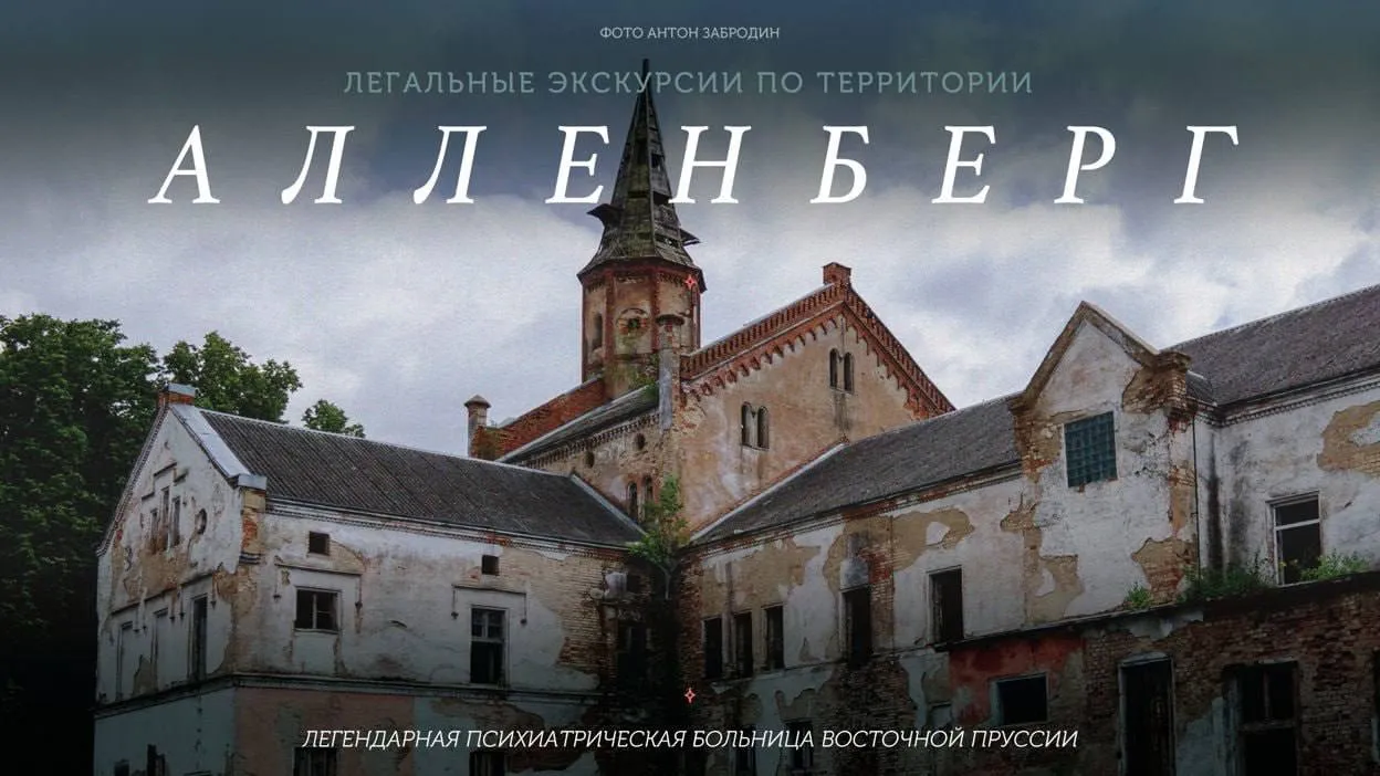 Экскурсии в Алленберг 2026
