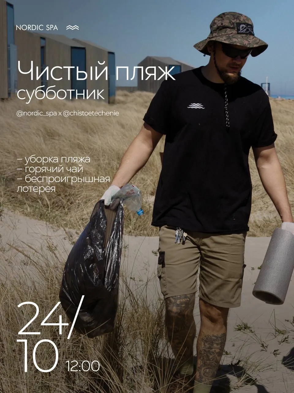 Экологический субботник