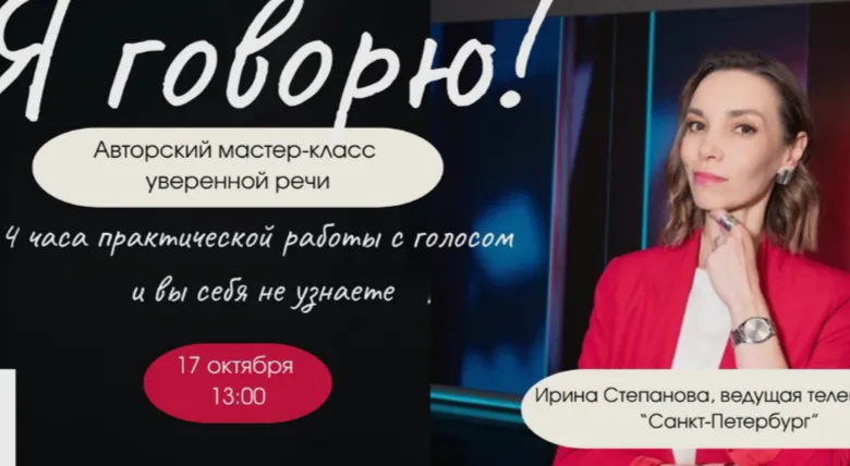 Мастер-класс уверенной речи "Я говорю!" от Иры Степановой