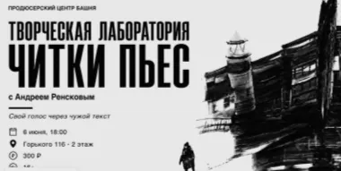 Читка пьес - модератор Андрей Ренсков. Читаем современные, странные и не очень, пьесы. Ощущение побыть внутри текста, внутри персонажа.